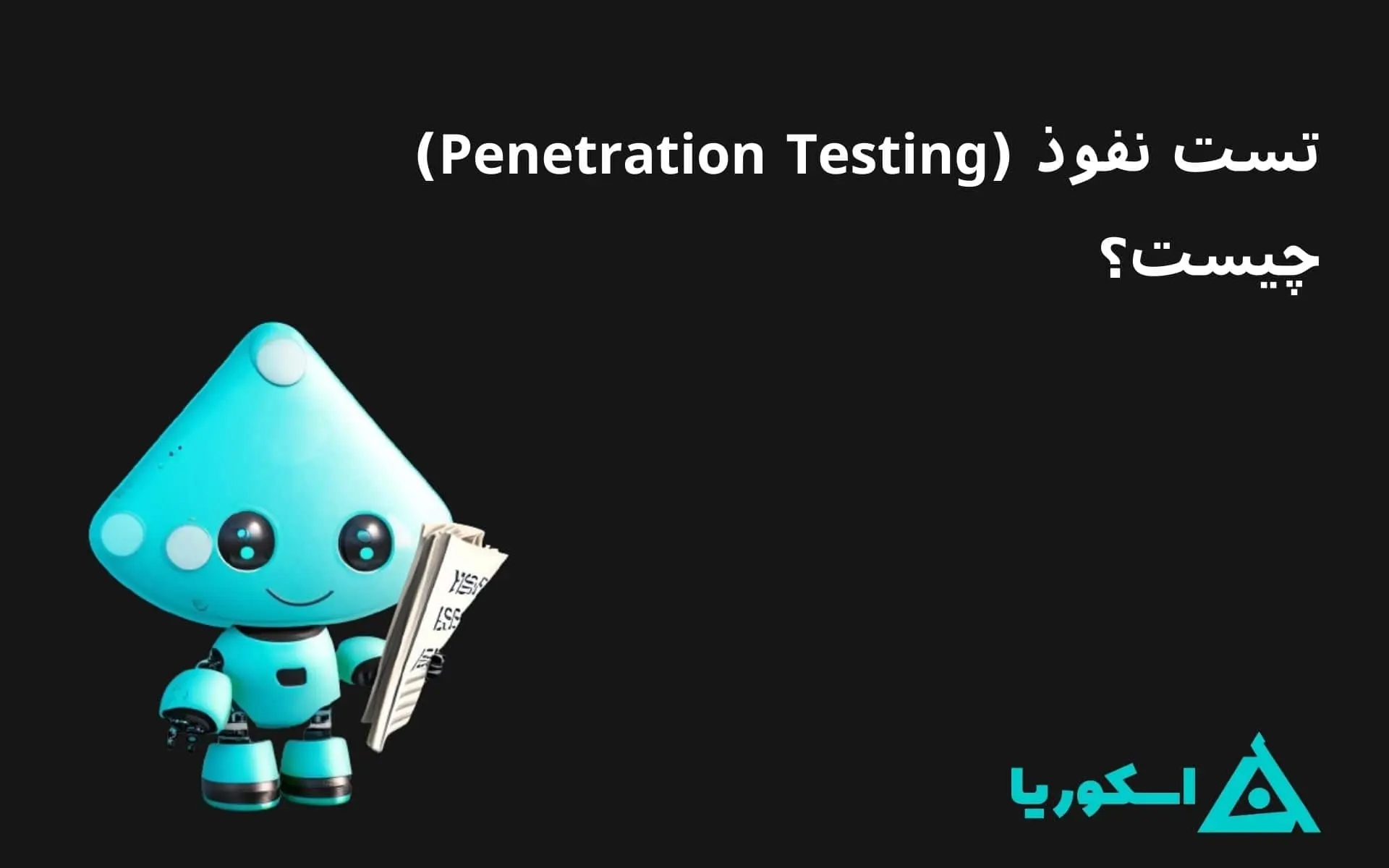 تصویر شاخص مقاله تیم قرمز (Penetration Testing) چیست؟