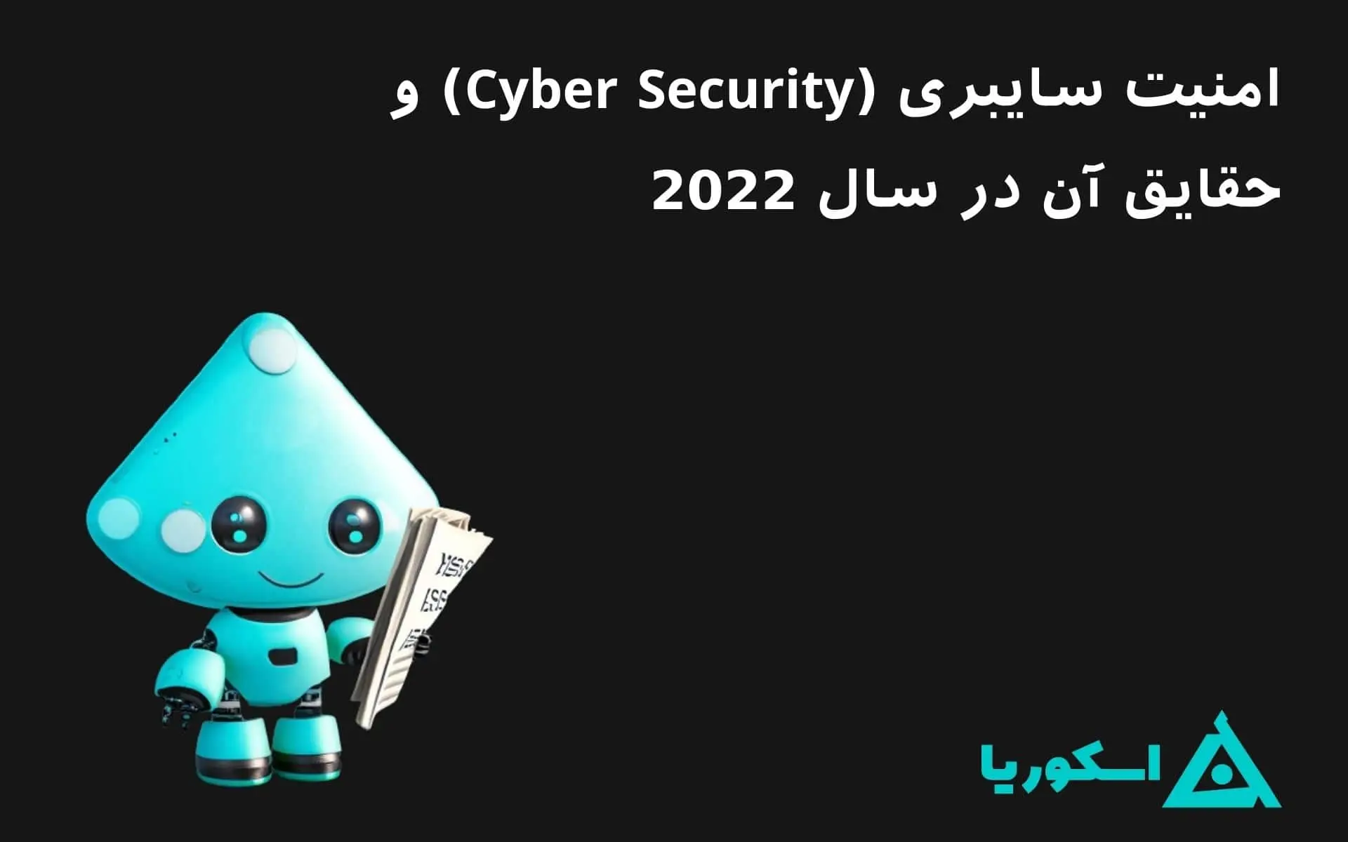 تصویر شاخص مقاله امنیت سایبری و حقایق آن در سال 2022