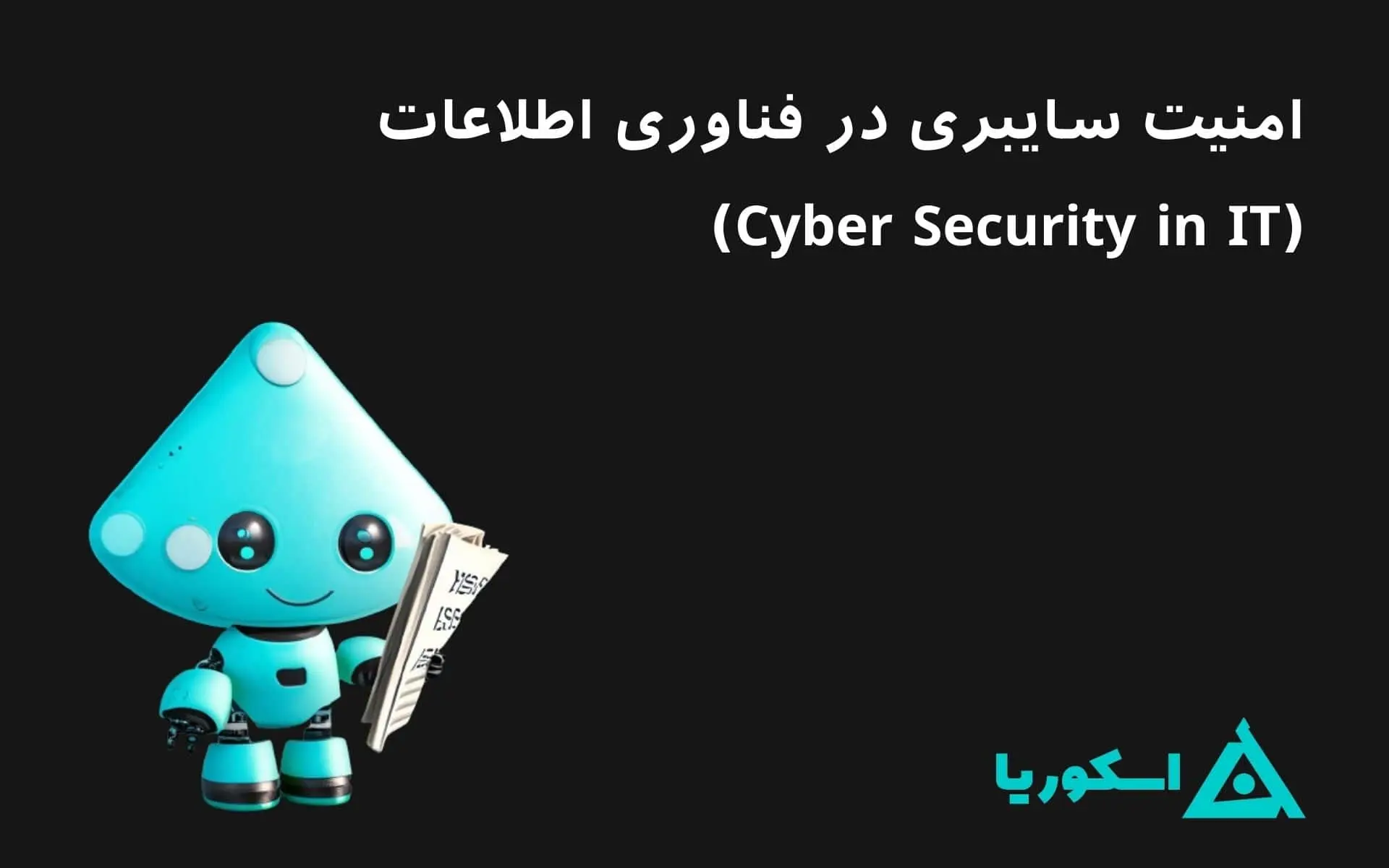 تصویر شاخص مقاله امنیت سایبری در فناوری اطلاعات