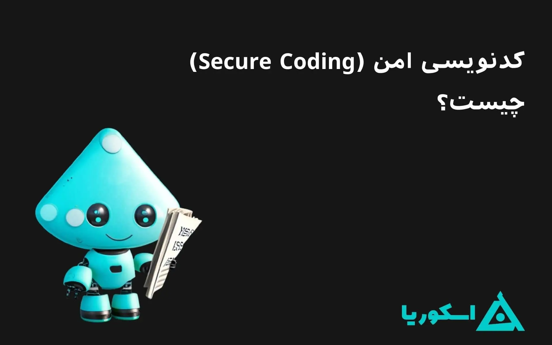 تصویر شاخص برای مقاله کدنویسی امن (Secure Coding) چیست